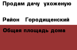 Продам дачу  ухоженую › Район ­ Городищенский › Общая площадь дома ­ 35 › Площадь участка ­ 600 › Цена ­ 150 000 - Волгоградская обл. Недвижимость » Дома, коттеджи, дачи продажа   